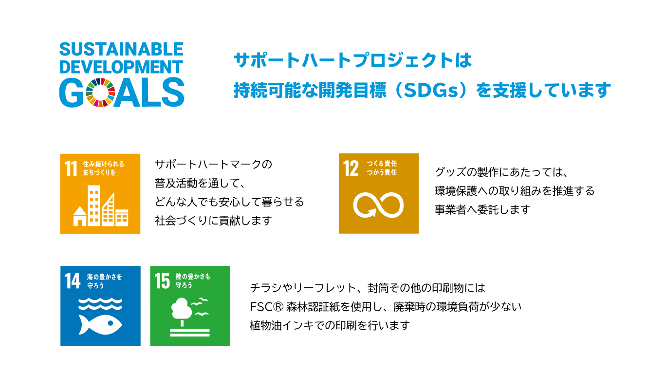 誰もが気軽に助け合える社会へ サポートハートプロジェクト